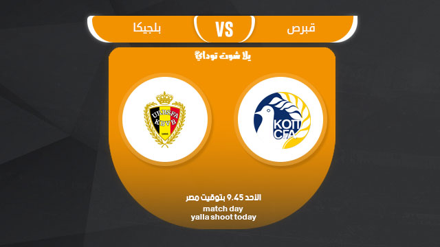 مباراة بلجيكا وقبرص : مشاهدة البث المباشر بدون تقطيع التصفيات المؤهلة ليورو 2020
