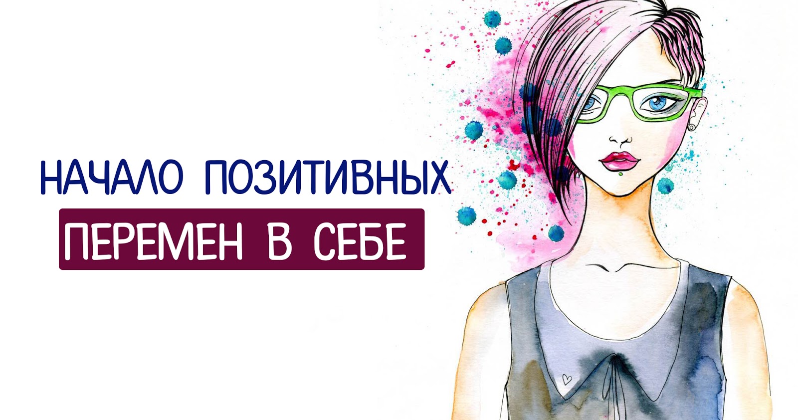 Ощущение счастья. Хорошие перемены в жизни. Изменения в жизни. Каких позитивных перемен. Логотип позитивных перемен.