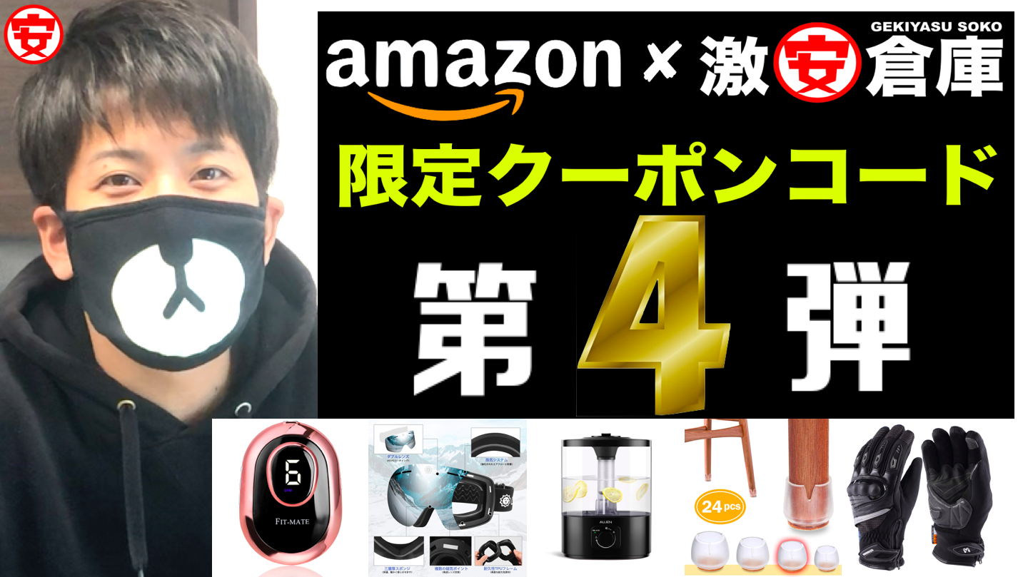 【激安倉庫限定】Amazon秘密のクーポンコード第4弾!1/9終了分まで 【激安倉庫限定】Amazon秘密のクーポンコード第4弾!1/9終了分まで