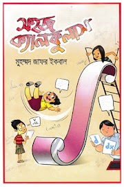 Sohoj Calculus by Muhammed Zafar Iqbal (Easy Calculus PDF Books Bengali)