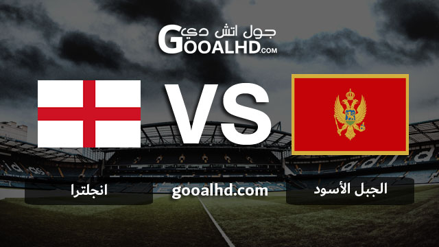 مشاهدة مباراة انجلترا والجبل الأسود بث مباشر اليوم اونلاين 25-03-2019 في التصفيات المؤهلة ليورو 2020