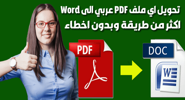 طرق مضمونة لتحويل ملف pdf الى word يدعم اللغة العربية بدون اخطاء