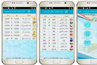 أفضل برامج اسعار العملات في اليمن سعر الصرف في السوق اليمني