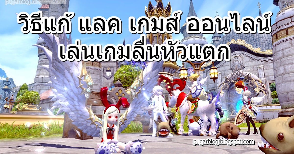 วิธีแก้ แลค เกมส์ ออนไลน์ Game Online Lag