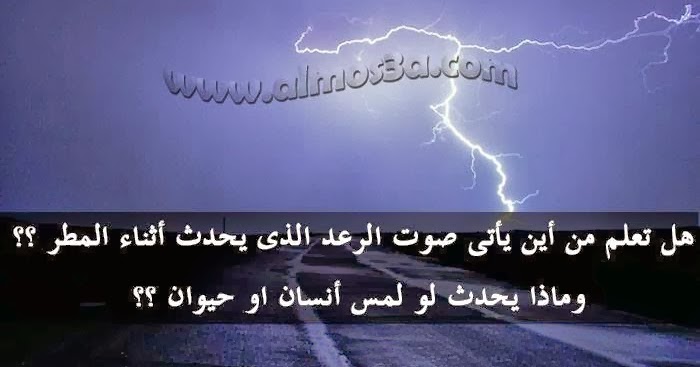 نصائح عامة هل تعلم من أين يأتى صوت الرعد الذى يحدث أثناء المطر