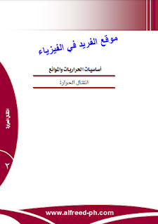 تحميل كتاب انتقال الحرارة pdf  ، مسائل محلولة في انتقال الحرارة باللغة العربية، والكتلة كتب الديناميكا الحرارية، تطبيقات هندسية، مسائل 2022