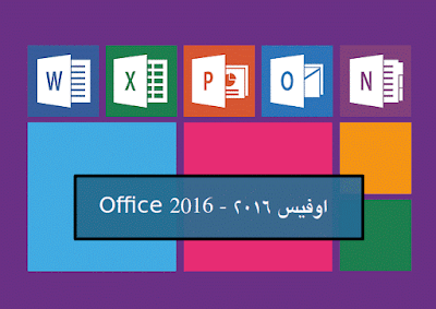 تحميل اوفيس 2016