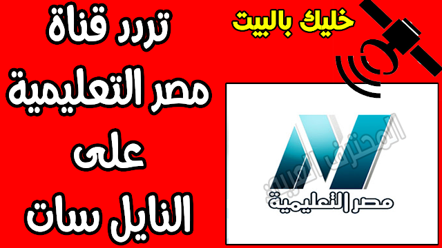 تردد قناة مصر التعليمية على النايل سات 2020