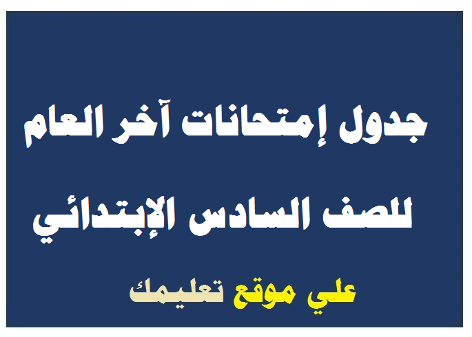 جدول إمتحانات الشهادة الإبتدائية السويس جدول إمتحانات الشهادة الإبتدائية السويس