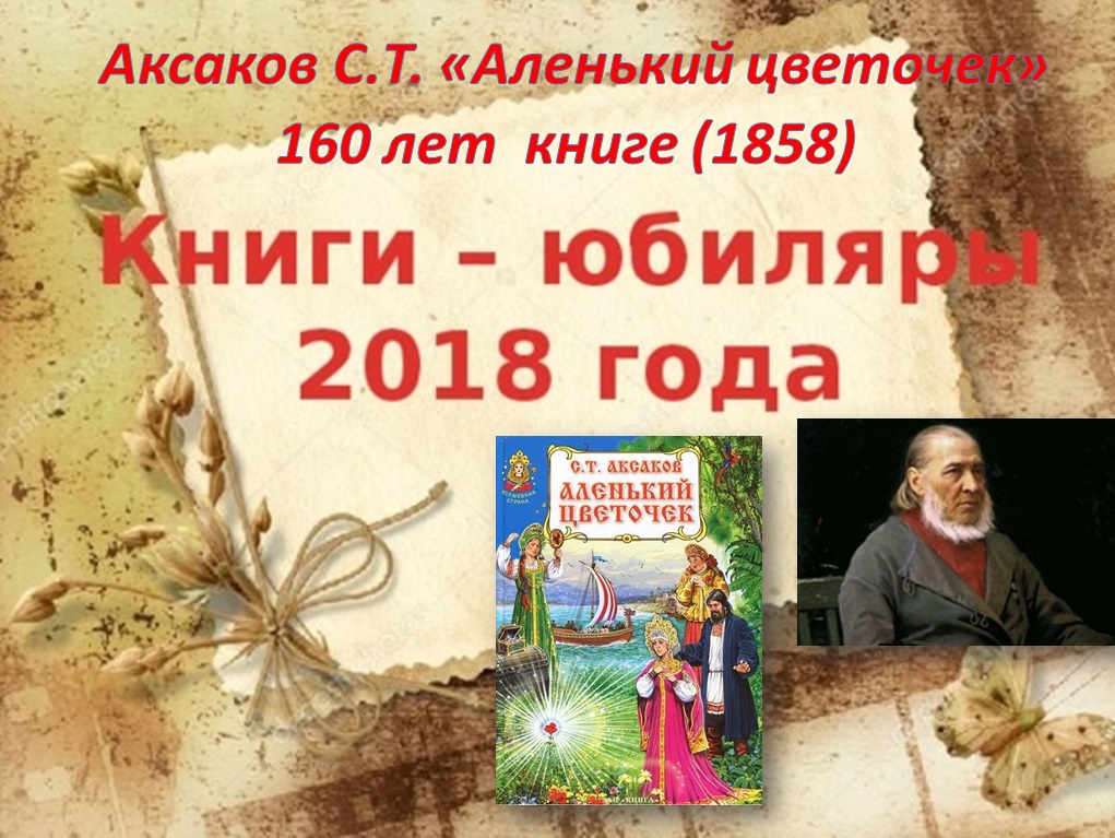 165 Лет (1858) «Аленький цветочек» с. Аксакова. Аленький цветочек глава 52. 165 Лет (1858) «Аленький цветочек» с. Аксакова.