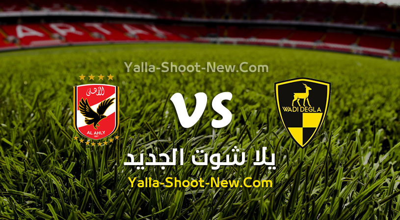 مباراة الاهلي ووادي دجلة