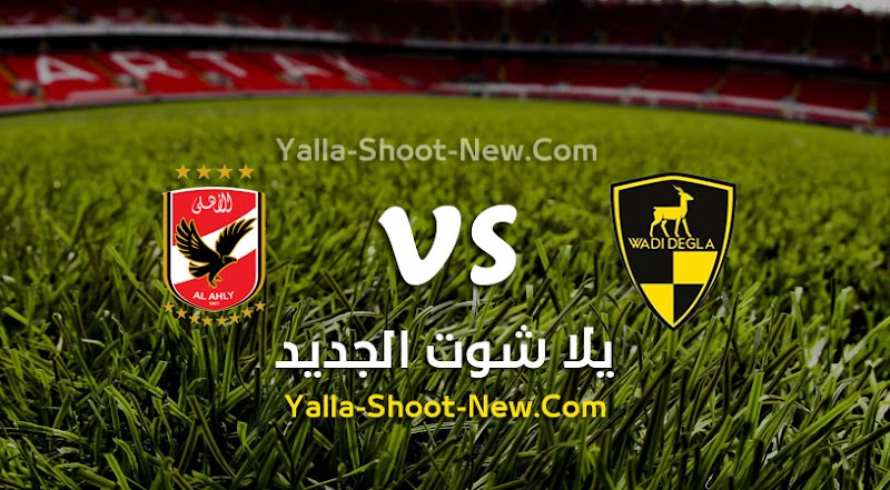 مشاهدة مباراة الاهلي ووادي دجلة بث مباشر Yalla Shoot يلا شوت