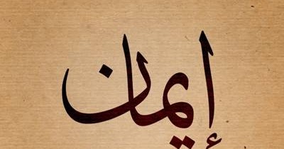 Kumpulan Hadits Tentang Iman Lengkap Bahasa Arab dan Artinya