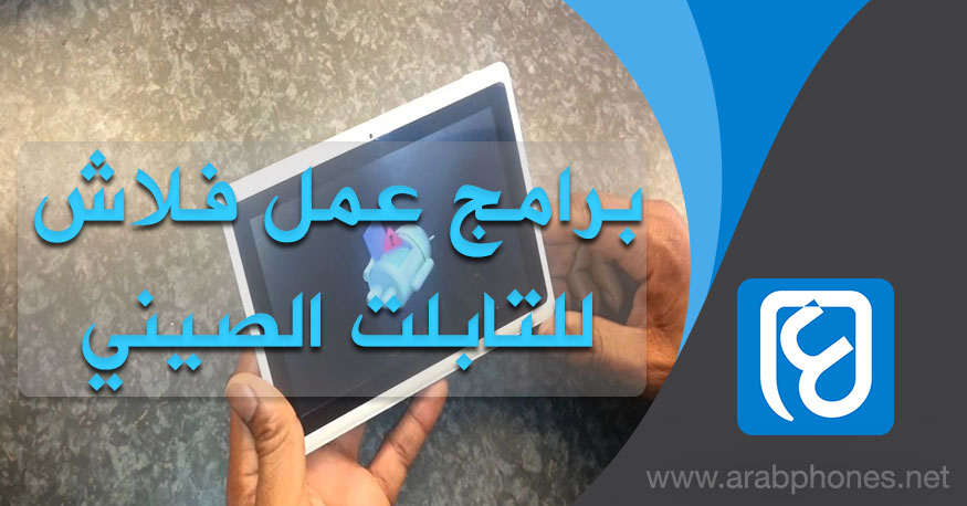 تحميل أفضل برامج عمل فلاش للتابلت الصيني 