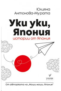 Uki uki, Japan by Youliana Antonova - Murata