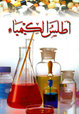 تحميل كتاب أطلس الكيمياء pdf