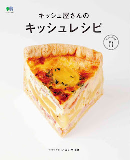 キッシュ屋さんのキッシュレシピ