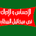 نص ميخائيل البيطاره في الإحساس و الإدراك
