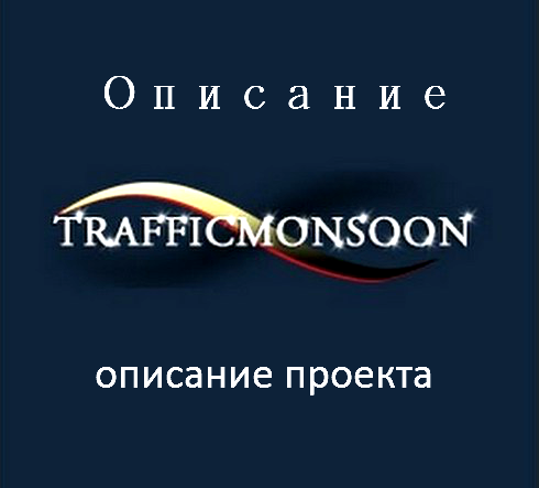 TrafficMonsoon - описание проекта TrafficMonsoon - описание проекта