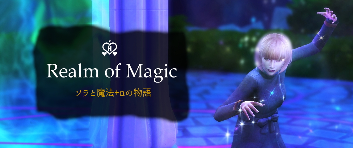 ソラと魔法＋αの物語～Realm of Magic(SIMS4)