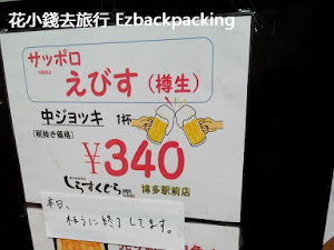 博多jr旁居酒屋 便宜又新鮮海膽+海鮮丼 浸完溫泉後,就慢慢悠閒由酒店步行去博多站。趕在下午 6 時前去到,目標只有一個 – 就是超便宜的 540yen( 連稅,以下價格皆為連稅 ) 的板海膽 ! 這是遲到了就買完的店內 NO.1 熱賣品,根據日文 blog 的說法,一般 6 時左右就賣完。 下午6時...