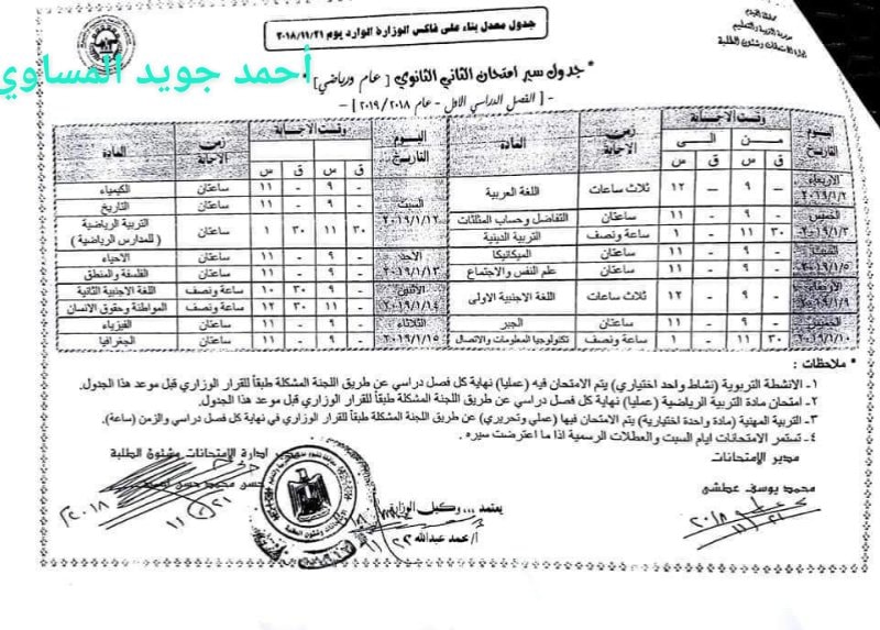 جدول امتحانات الصف الثاني الثانوي 2023 محافظة الفيوم