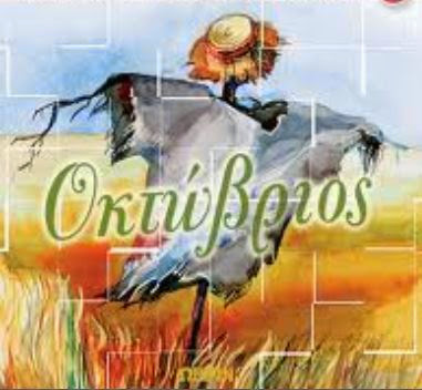 Οκτώβριος  October