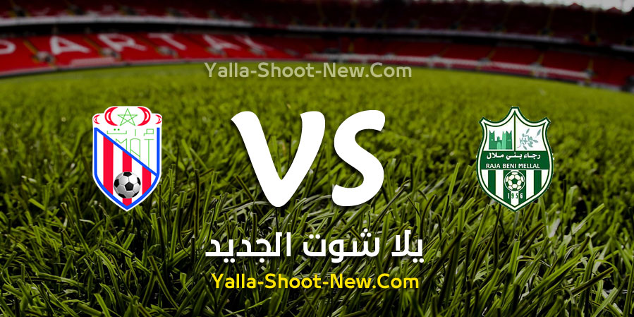 نتيجة مباراة رجاء بني ملال والمغرب التطواني اليوم الاحد 22-09-2019 في الدوري المغربي
