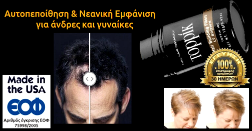 Toppik Hair Building Fibers - Νανοτεχνολογία VS Αραίωση Μαλλιών