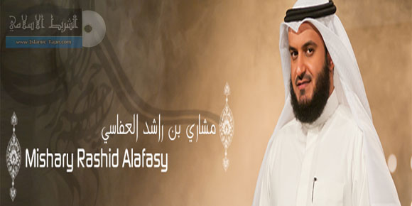 مصحف مرتل مشاري بن راشد العفاسي mp3 استماع وتحميل جودة عالية Mshary