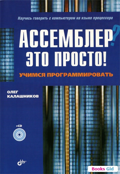 АППАРАТУРА компьютера: Ассемблер