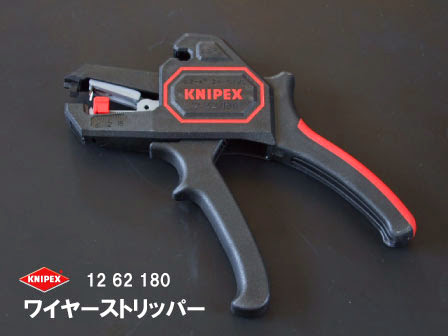 クニペックスワイヤーストリッパー 実際にイイ値段はしますが、有るのと無いのとでは大違い!
使用頻度は低いですが買ってよかった工具のひとつです。 クニペックスワイヤーストリッパー