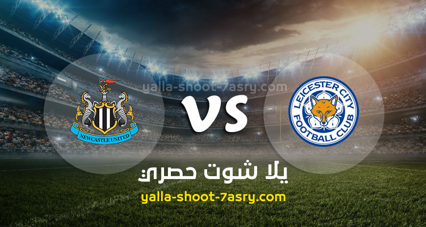 مباراة ليستر سيتي ونيوكاسل يونايتد