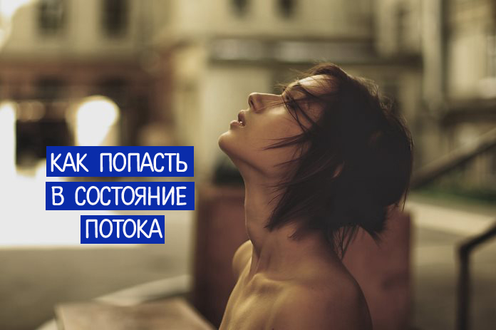 Как попасть в состояние потока
