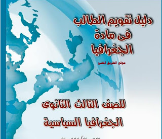حمل دليل تقويم الطالب في ماده الجغرافيا للصف الثالث الثانوى2019