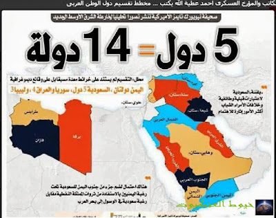نيويورك تايمز: سيتم تقسيم السعودية وسوريا والعراق واليمن وليبيا الى 14 دولة, بالفيديو 1427162517_immagine1