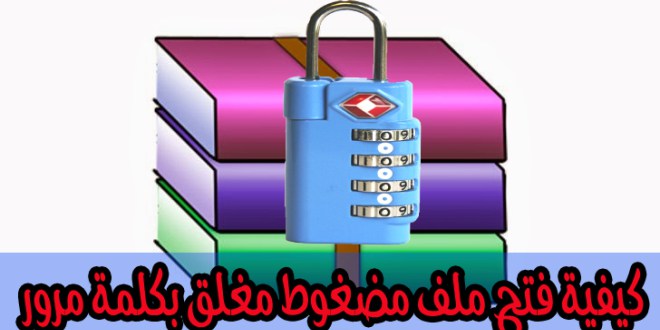 كيف ضغط الملفات الحلقة63:كيفية فك ضغط ملفات الوينرار المحمية بي كلمة سر - Raed Tech