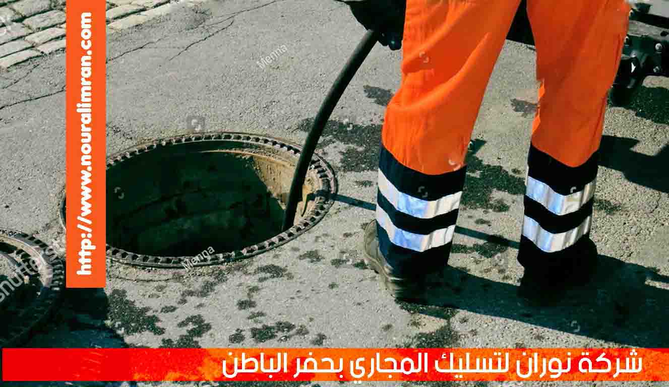 شركة تسليك مجاري بحفر الباطن