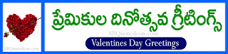  Valentines Day Quotes in Telugu