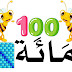 معلقات الأعداد من 100 إلى 900 للطور الإبتدائي الجيل االثاني معلقات الأعداد من 100 إلى 900 للطور الإبتدائي الجيل االثاني