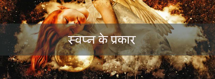 sapno ke prakar sapno ke prakar, types of dream in hindi,