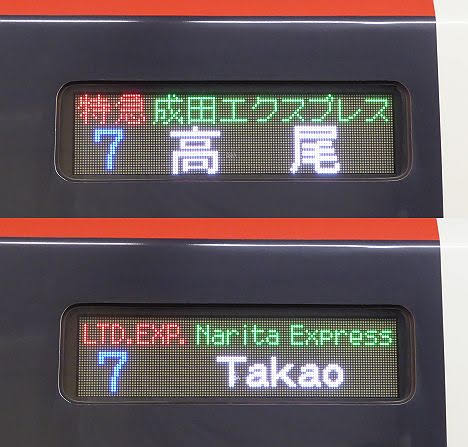 特急　成田エクスプレス　高尾行き　E259系