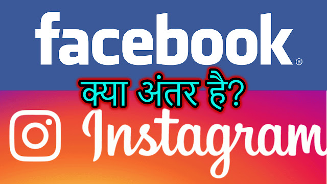 Facebook और Instagram में क्या है अंतर ? जानिए