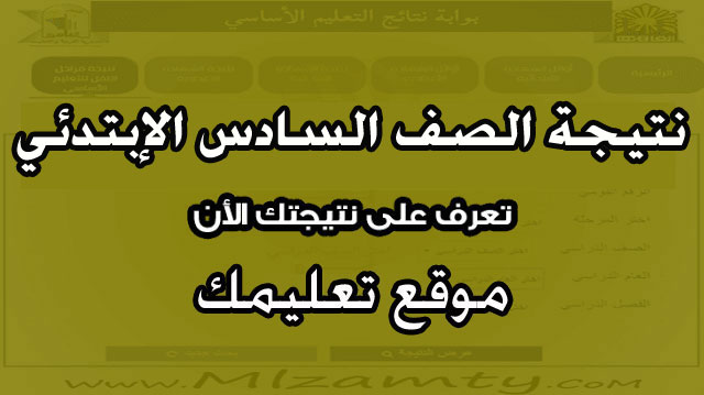 نتيجه الصف السادس الابتدائى محافظه الإسكندرية الإسماعيلية أسوان نتيجه الصف السادس الابتدائى محافظه الإسكندرية الإسماعيلية أسوان