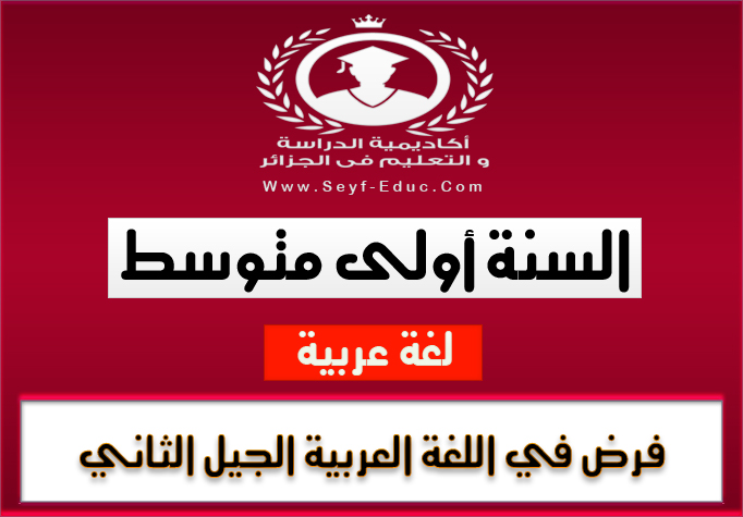 فرض في مادة اللغة العربية للسنة أولى متوسط للجيل الثاني فرض في مادة اللغة العربية للسنة أولى متوسط للجيل الثاني