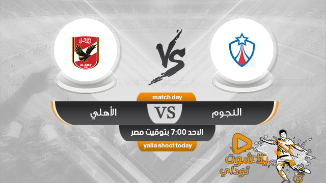 مشاهدة مباراة الاهلي والنجوم بث مباشر اليوم 5-5 الدوري المصري 2019