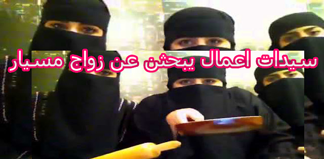 سعوديات للزواج من مصريين 2017