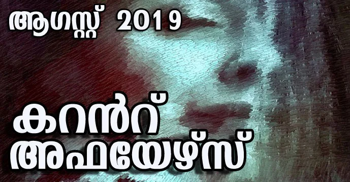 Download Free Malayalam Current Affairs PDF Aug 2019