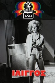 Ίλιγγος (1963)