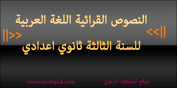 تحضير جميع النصوص القرائية اللغة العربية الثالثة إعدادي تحضير جميع النصوص القرائية اللغة العربية الثالثة إعدادي